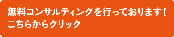 無料コンサルティングを行っております！こちらからクリック