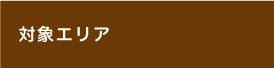 対象エリア