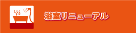 浴室リニューアル
