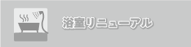 浴室リニューアル