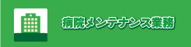 病院メンテナンス業務