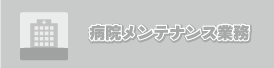病院メンテナンス業務