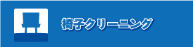 椅子クリーニング