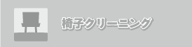 椅子クリーニング