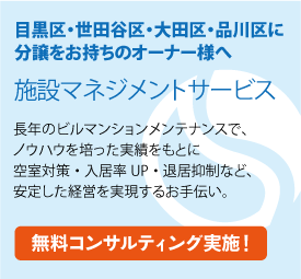 目黒区・世田谷区・大田区・品川区に分譲をお持ちのオーナー様へ施設マネジメントサービス