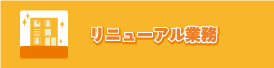 リニューアル業務