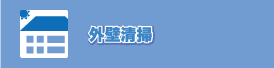 外壁清掃