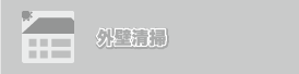 外壁清掃