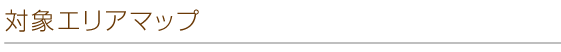 対象エリア一覧