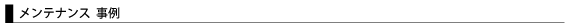 メンテナンス事例