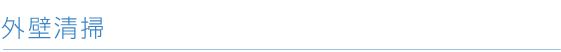 外壁清掃
