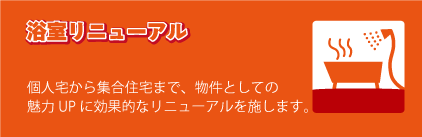 浴室リニューアル
