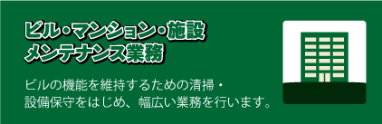 ビル・マンション・施設メンテナンス業務