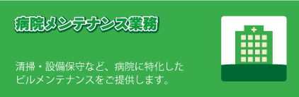病院メンテナンス業務