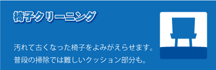 椅子クリーニング