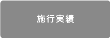 施行実績
