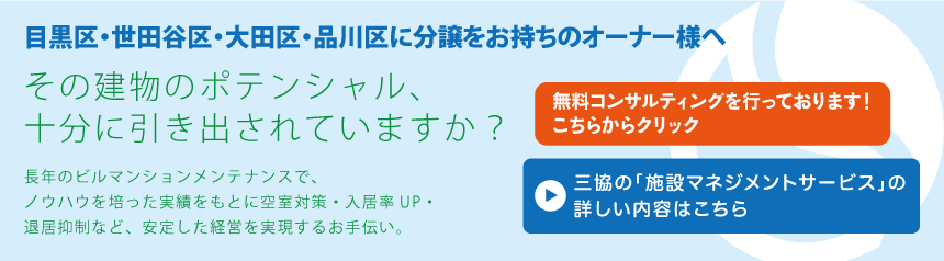 目黒区・世田谷区・大田区・品川区に分譲をお持ちのオーナー様へ