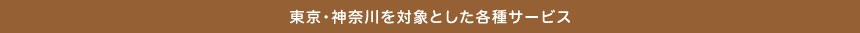 東京・神奈川を対象とした各種サービス